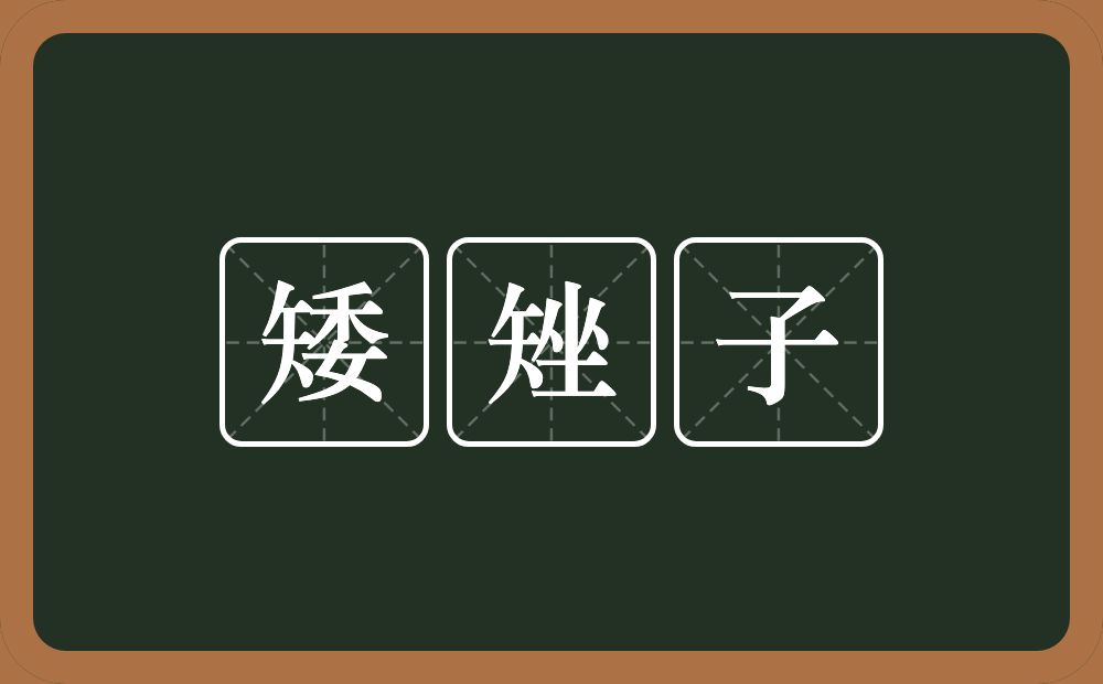 矮矬子的意思？矮矬子是什么意思？