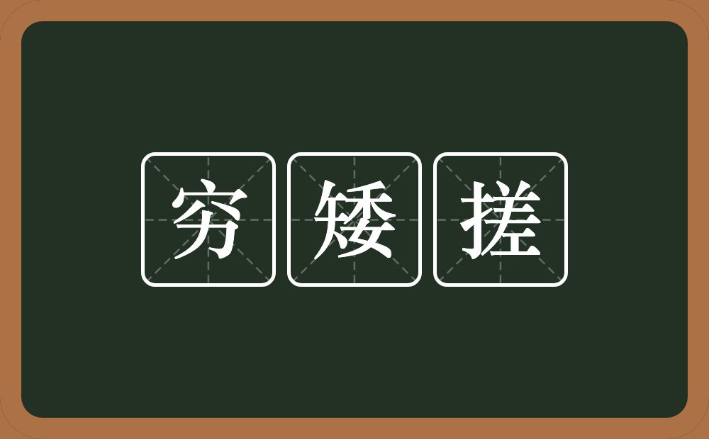 穷矮搓的近义词/反义词