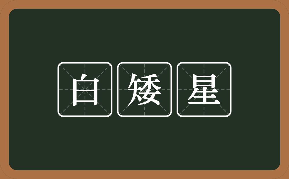 白矮星的意思？白矮星是什么意思？