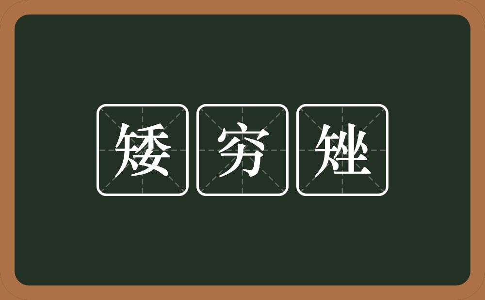 矮穷矬的意思？矮穷矬是什么意思？