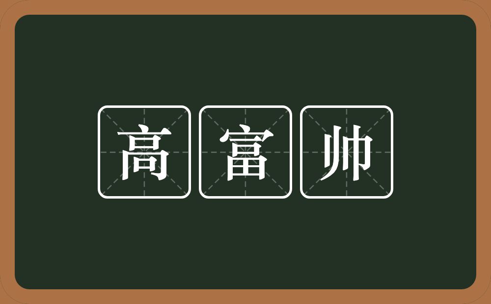 高富帅的意思？高富帅是什么意思？