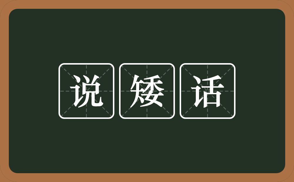 说矮话的近义词/反义词