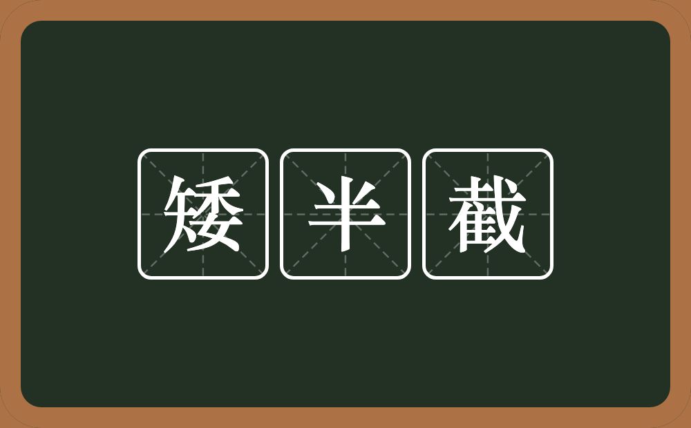 矮半截的意思？矮半截是什么意思？