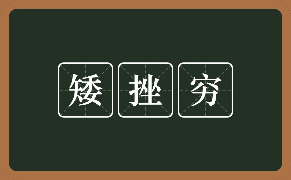 矮挫穷的近义词/反义词