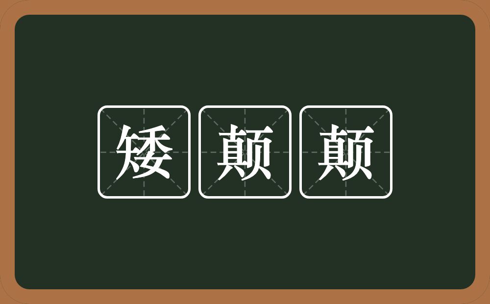 矮颠颠的意思？矮颠颠是什么意思？