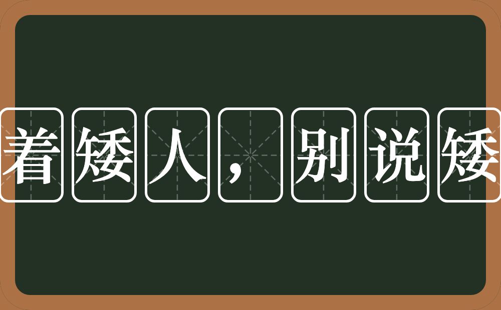 当着矮人，别说矮话的近义词/反义词