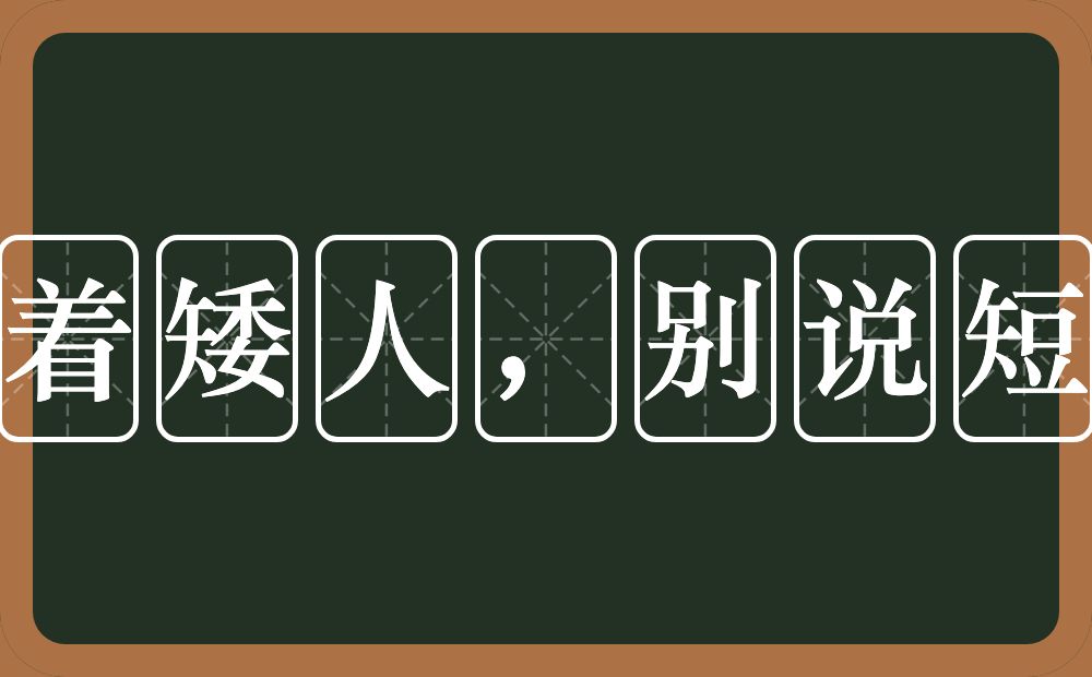 当着矮人，别说短话的意思？当着矮人，别说短话是什么意思？