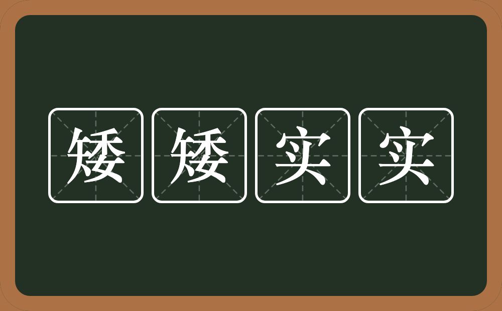 矮矮实实的意思？矮矮实实是什么意思？