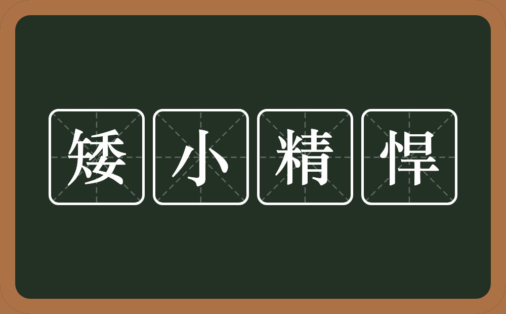 矮小精悍的意思？矮小精悍是什么意思？