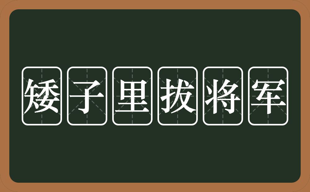 矮子里拔将军的意思？矮子里拔将军是什么意思？