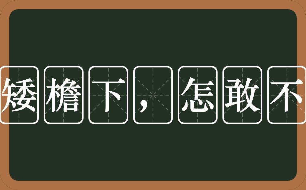 在人矮檐下，怎敢不低头的近义词/反义词
