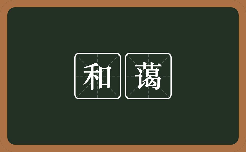 和蔼的意思?和蔼是什么意思?