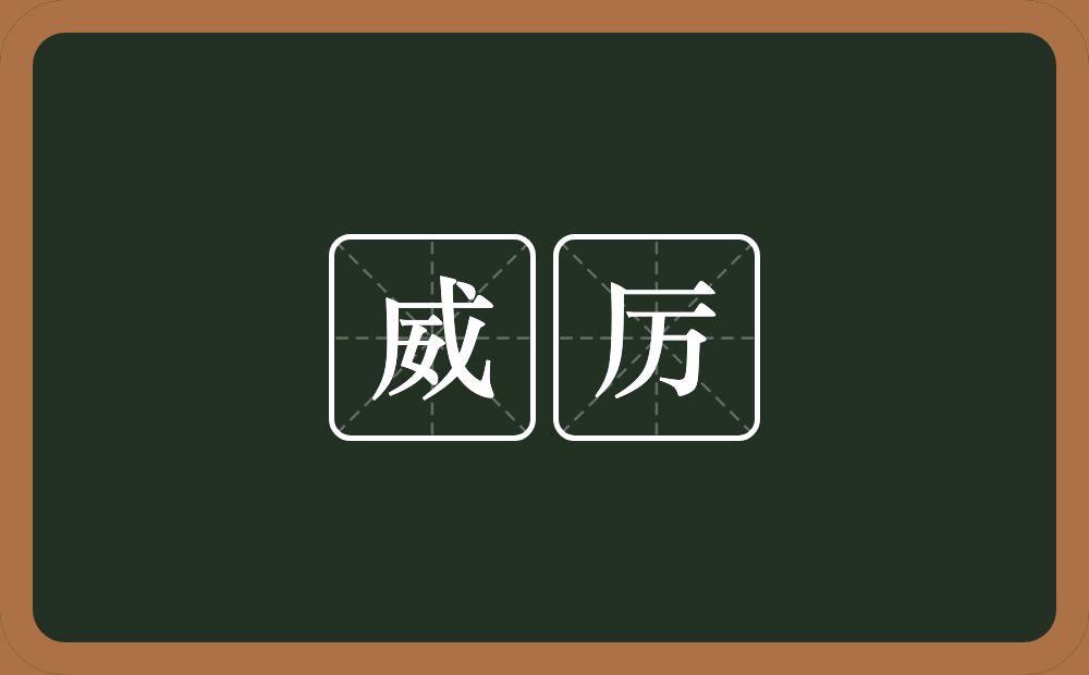 威厉的意思?威厉是什么意思?
