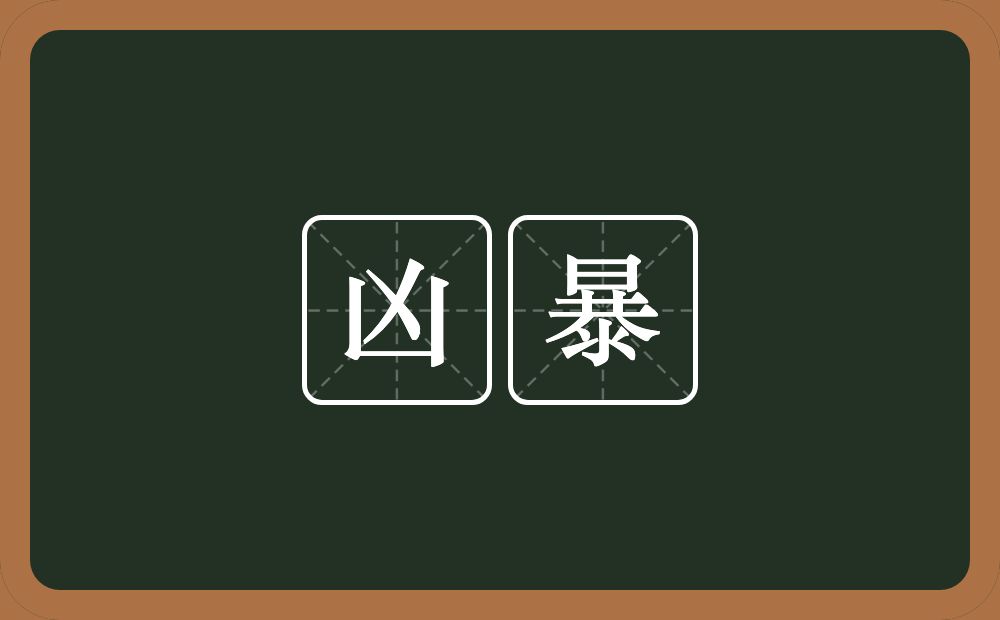 凶暴的意思?凶暴是什么意思?