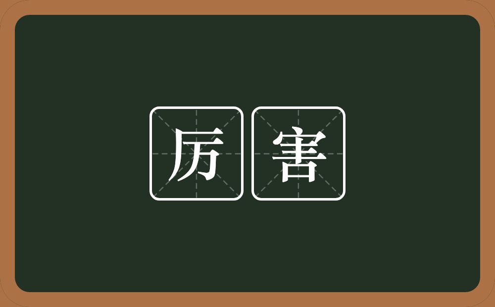 厉害的意思?厉害是什么意思?