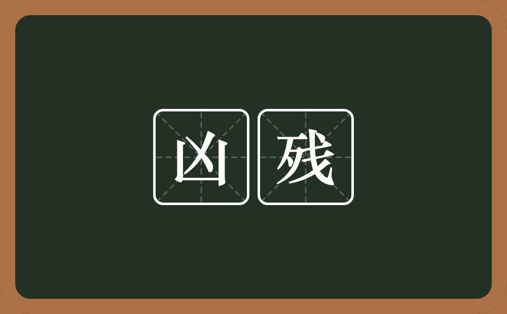 凶残的意思?凶残是什么意思?