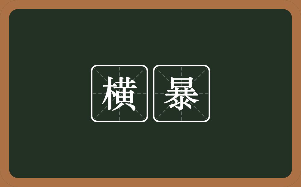 横暴的意思?横暴是什么意思?