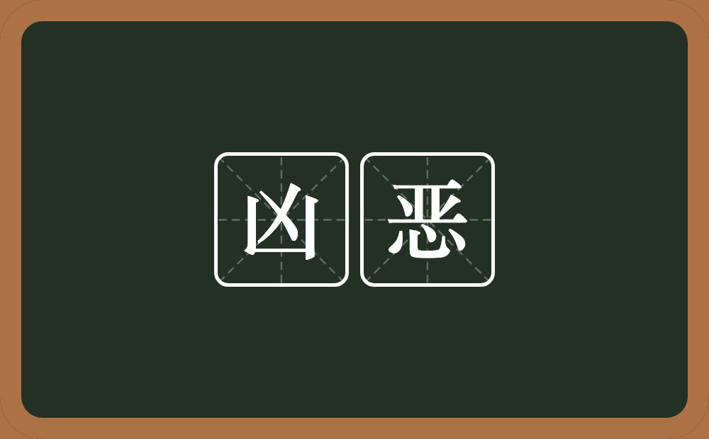 凶恶的意思?凶恶是什么意思?