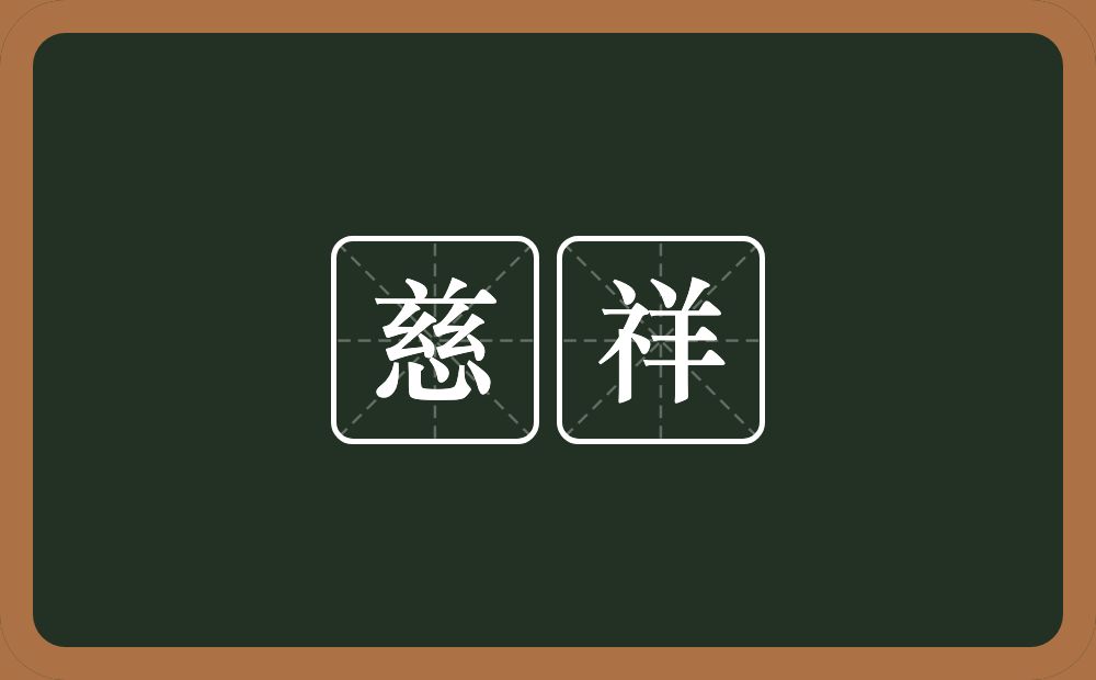 慈祥的意思?慈祥是什么意思?