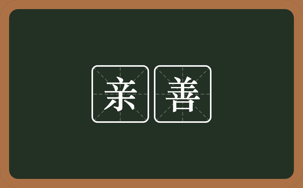 亲善的意思?亲善是什么意思?