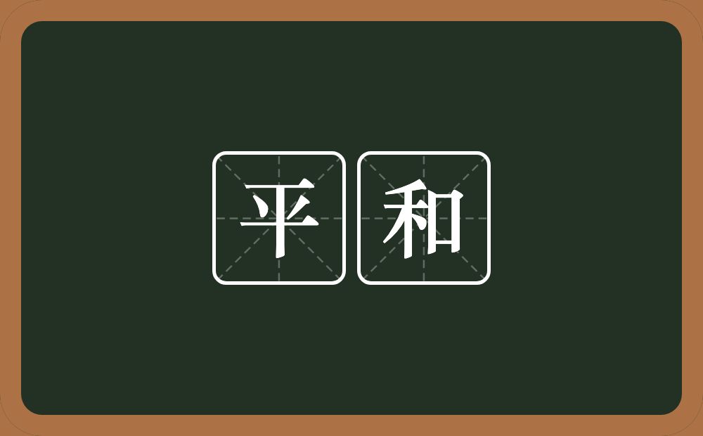 平和的意思?平和是什么意思?