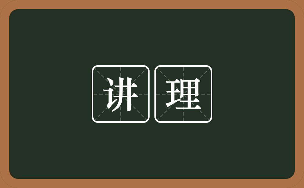 讲理的意思?讲理是什么意思?