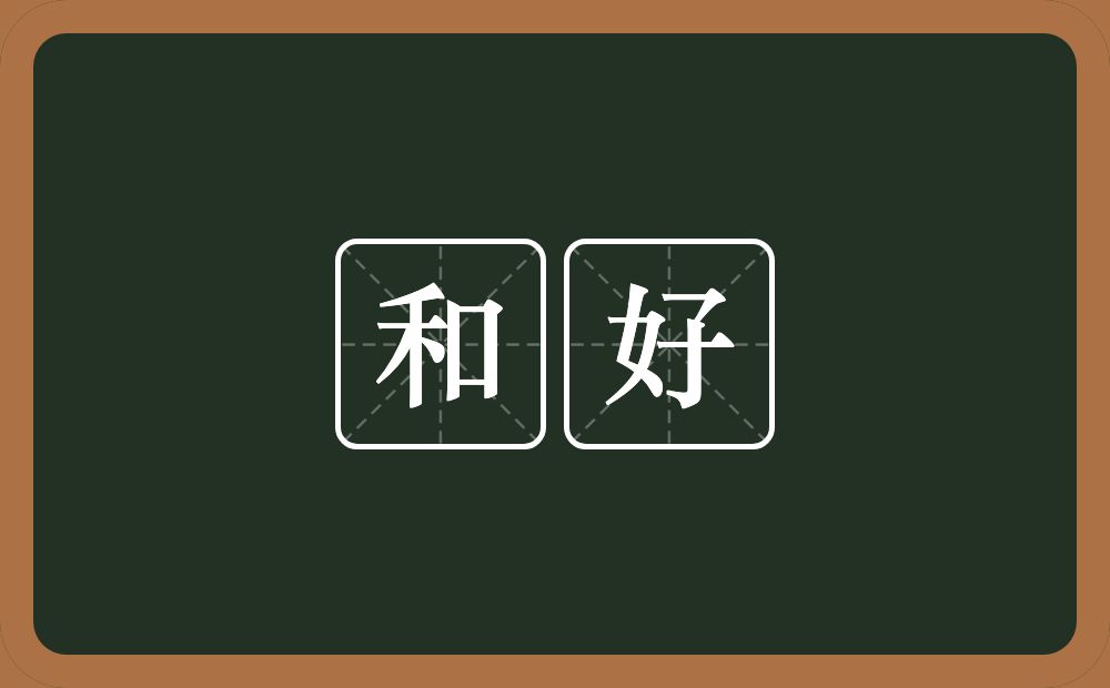 和好的意思?和好是什么意思?