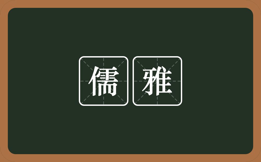 儒雅的意思?儒雅是什么意思?