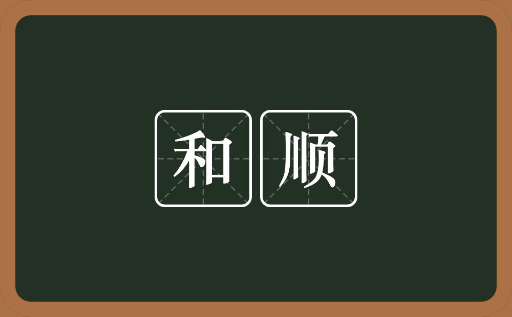 和顺的意思?和顺是什么意思?