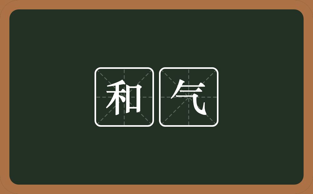 和气的意思?和气是什么意思?