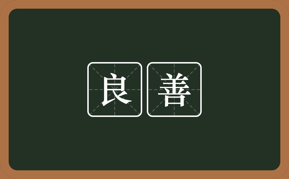 良善的意思?良善是什么意思?