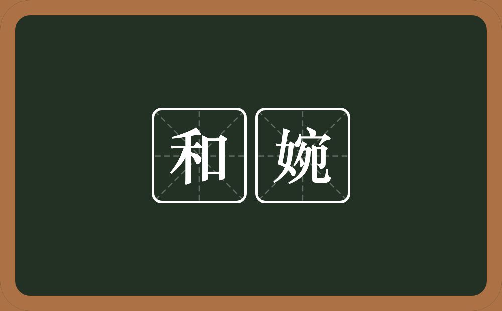 和婉的意思?和婉是什么意思?