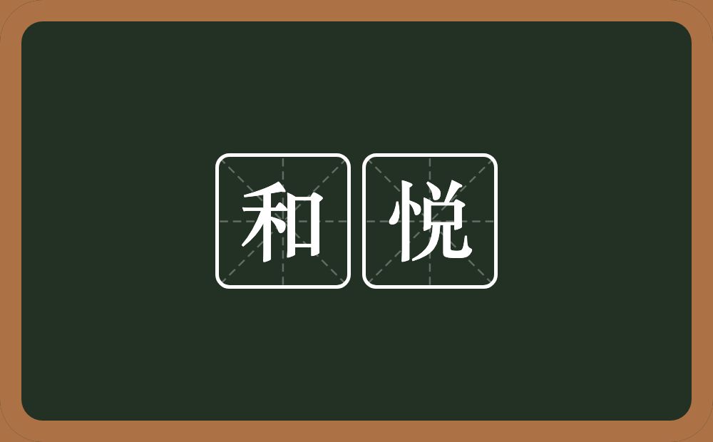 和悦的意思?和悦是什么意思?