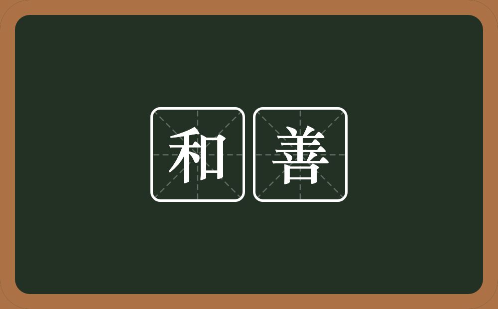 和善的意思?和善是什么意思?