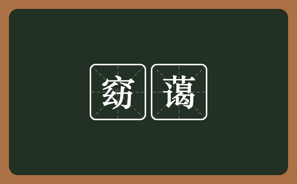 窈蔼的近义词/反义词