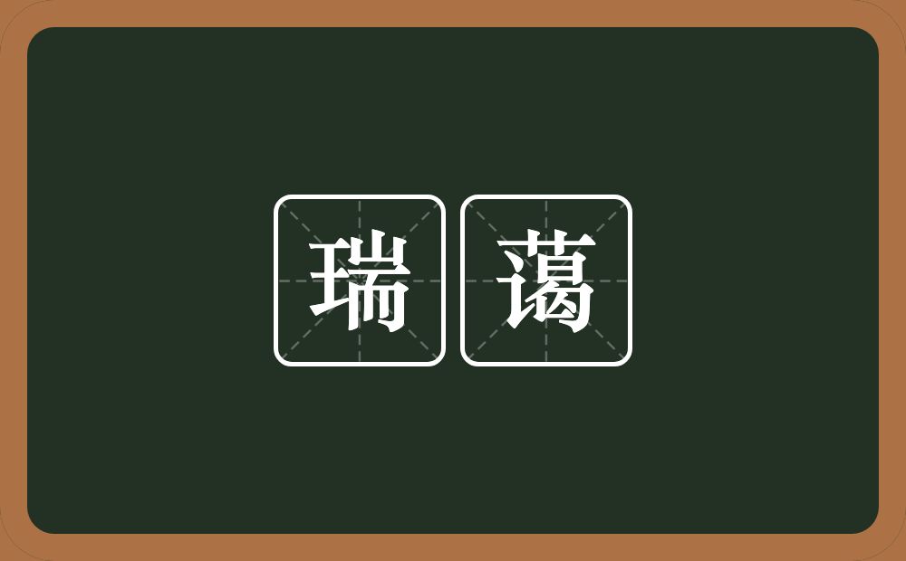 瑞蔼的意思？瑞蔼是什么意思？