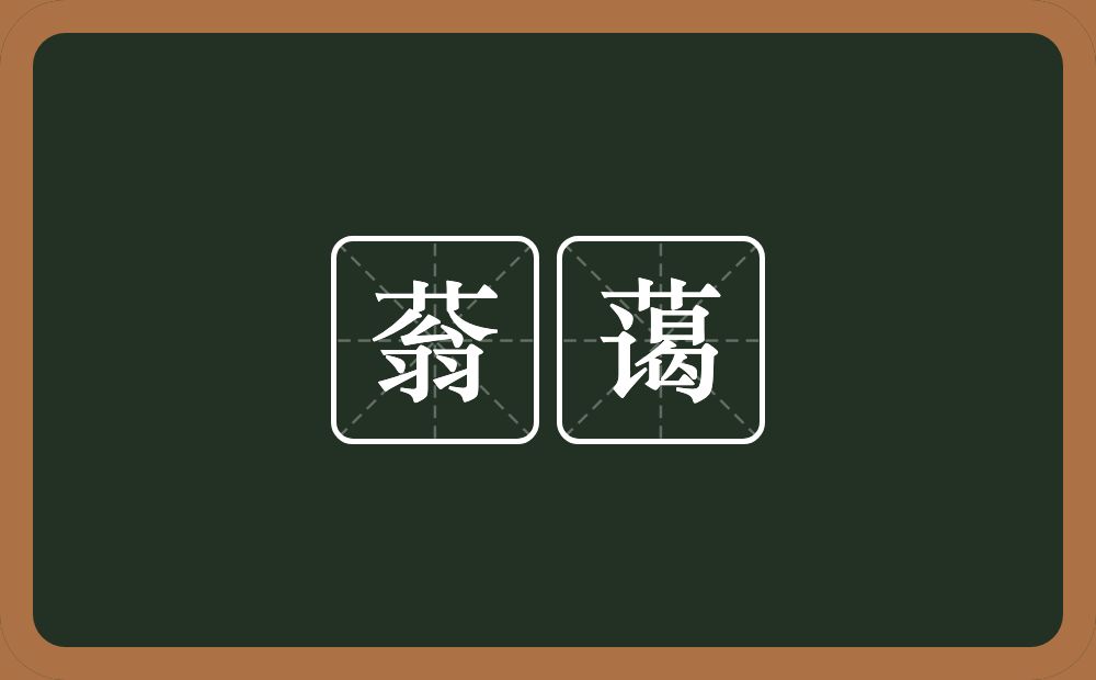 蓊蔼的意思？蓊蔼是什么意思？
