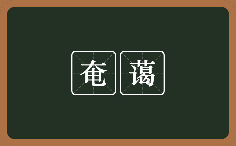 奄蔼的近义词/反义词