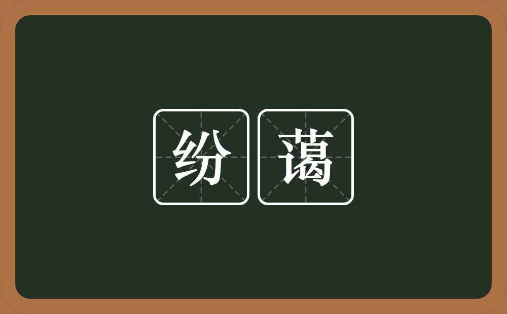 纷蔼的近义词/反义词