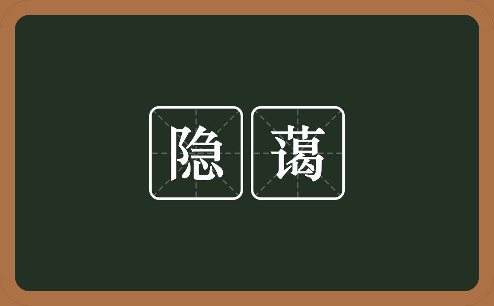 隐蔼的意思？隐蔼是什么意思？