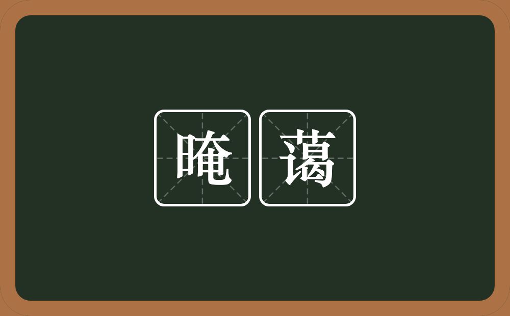 晻蔼的近义词/反义词