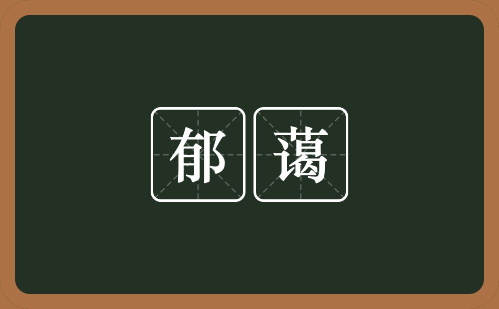 郁蔼的意思？郁蔼是什么意思？