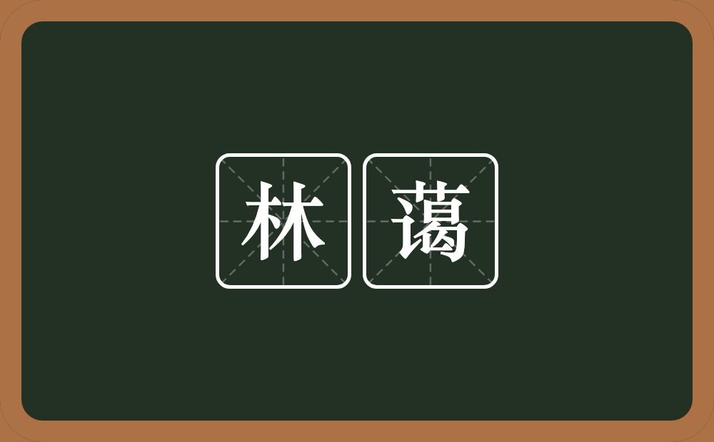 林蔼的近义词/反义词