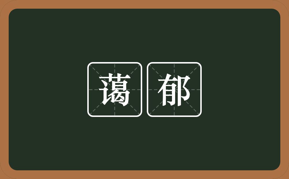 蔼郁的近义词/反义词