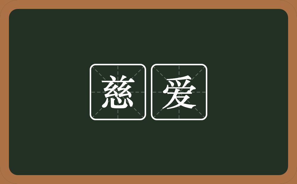 慈爱的意思?慈爱是什么意思?