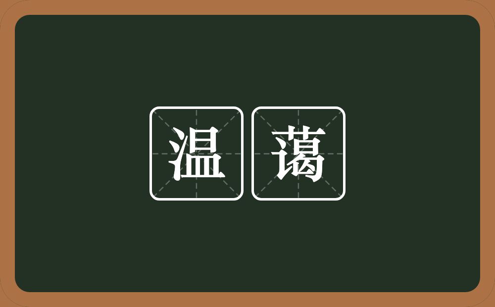 温蔼的意思？温蔼是什么意思？