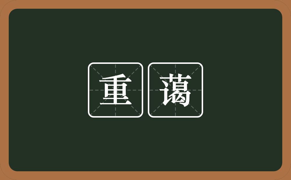 重蔼的近义词/反义词