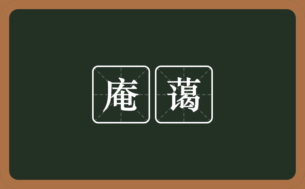 庵蔼的近义词/反义词