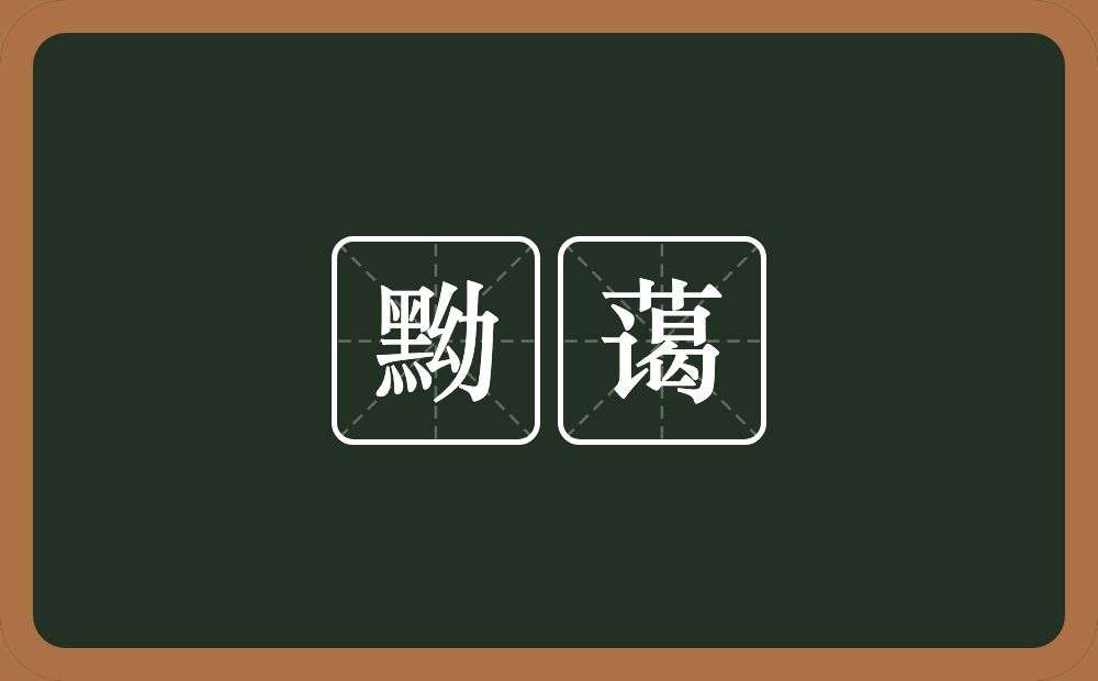 黝蔼的意思？黝蔼是什么意思？