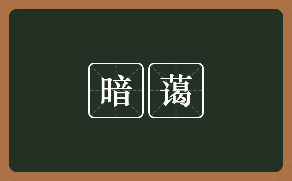 暗蔼的意思？暗蔼是什么意思？